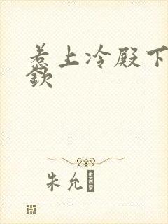 惹上冷殿下赵弈钦