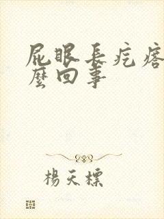 屁眼长疙瘩疼怎么回事