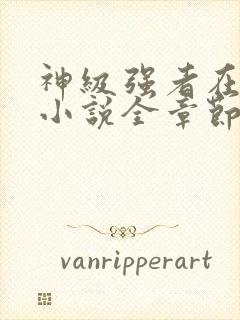 神级强者在都市小说全章节免费阅读