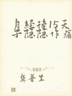 月经后15天肚子隐隐作痛