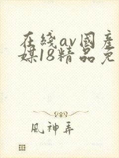 在线av国产传媒18精品免费