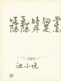 吸气时胸骨中间隐隐疼是怎么回事