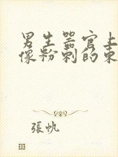 男生器官上长了像粉刺的东西