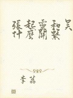 张起灵和吴邪是什么关系