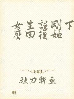 女生说刚下班怎么回复她