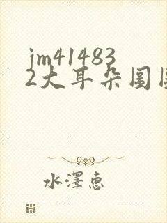 jm414832大耳朵图图在线看