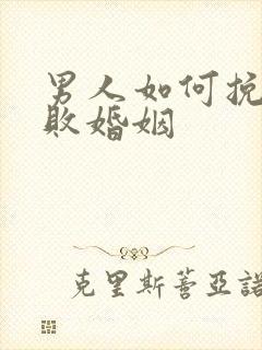 男人如何挽回失败婚姻