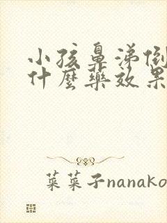 小孩鼻涕倒流吃什么药效果好呢封面