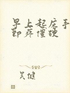 早上起床手指关节疼僵硬