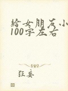 给女朋友小情书100字左右