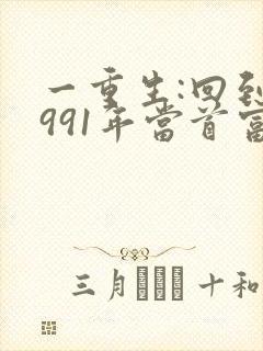 一重生:回到1991年当首富