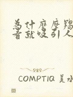 为什么摩羯女一看就吸引人