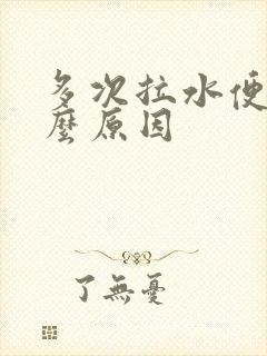 多次拉水便是什么原因