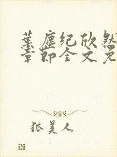 叶尘纪欣然最新章节全文免费阅读封面