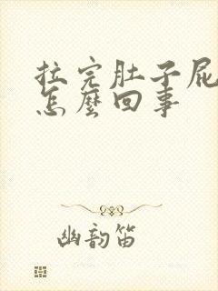 拉完肚子屁眼疼怎么回事