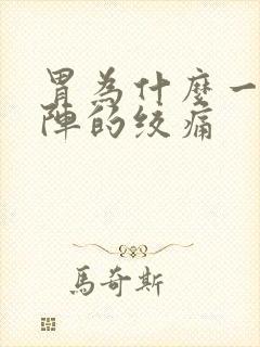 胃为什么一阵一阵的绞痛