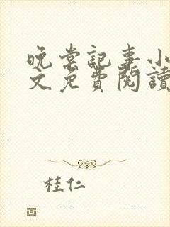 晚棠记事小说全文免费阅读