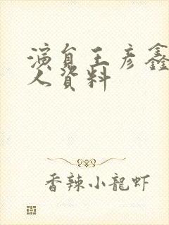 演员王彦鑫的个人资料