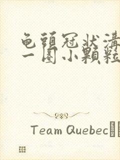 龟头冠状沟上有一圈小颗粒很敏感