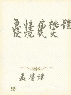 急性扁桃体化脓发烧几天