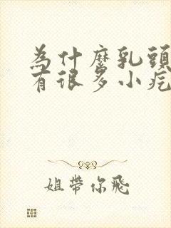 为什么乳头上面有很多小疙瘩