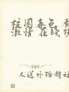 校园春色 都市激情 在线视频