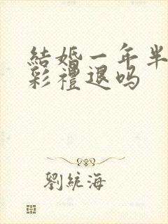 结婚一年半离婚彩礼退吗