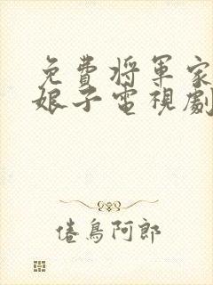 免费将军家的小娘子电视剧封面