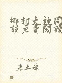 乡村大被同眠小说免费阅读