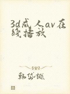 3d成人av在线播放