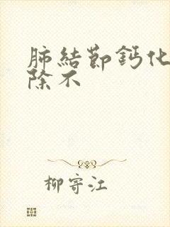 肺结节钙化能消除不