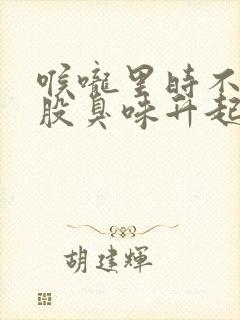 喉咙里时不时有股臭味升起是怎么回事