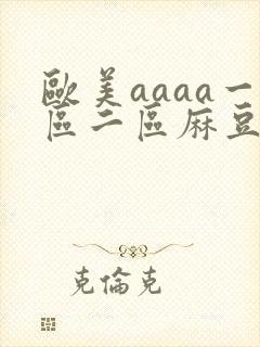 欧美aaaa一区二区麻豆