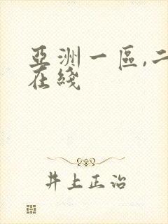 亚洲一区,二区在线封面