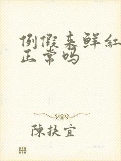 例假来鲜红色血正常吗