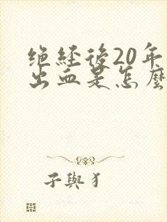 绝经后20年又出血是怎么回事