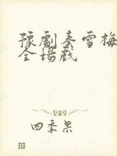 豫剧秦雪梅后传全场戏