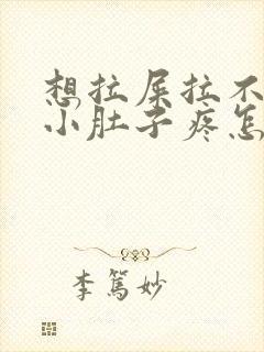 想拉屎拉不出来小肚子疼怎么回事