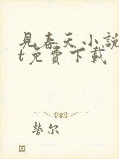 见春天小说txt免费下载