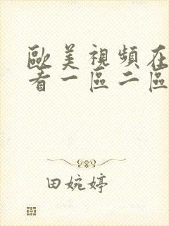 欧美视频在线观看一区二区