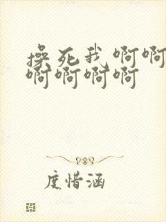 操死我啊啊啊啊啊啊啊啊