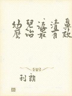 幼儿流清鼻涕怎么治最有效的方法