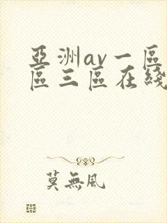 亚洲av一区二区三区在线