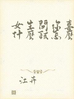 女生问你喜欢我什么该怎么回