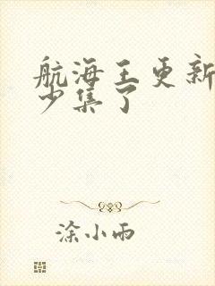 航海王更新到多少集了封面