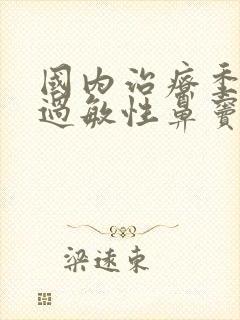 国内治疗季节性过敏性鼻窦炎的医院