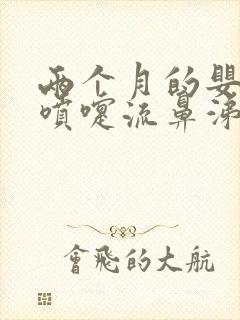 两个月的婴儿打喷嚏流鼻涕怎么办