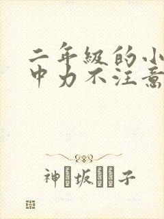 二年级的小孩集中力不注意怎么办