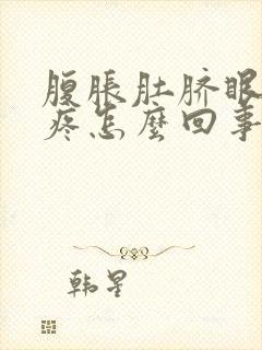 腹胀肚脐眼周围疼怎么回事