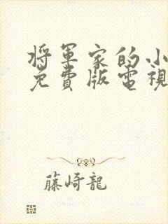 将军家的小娘子免费版电视剧